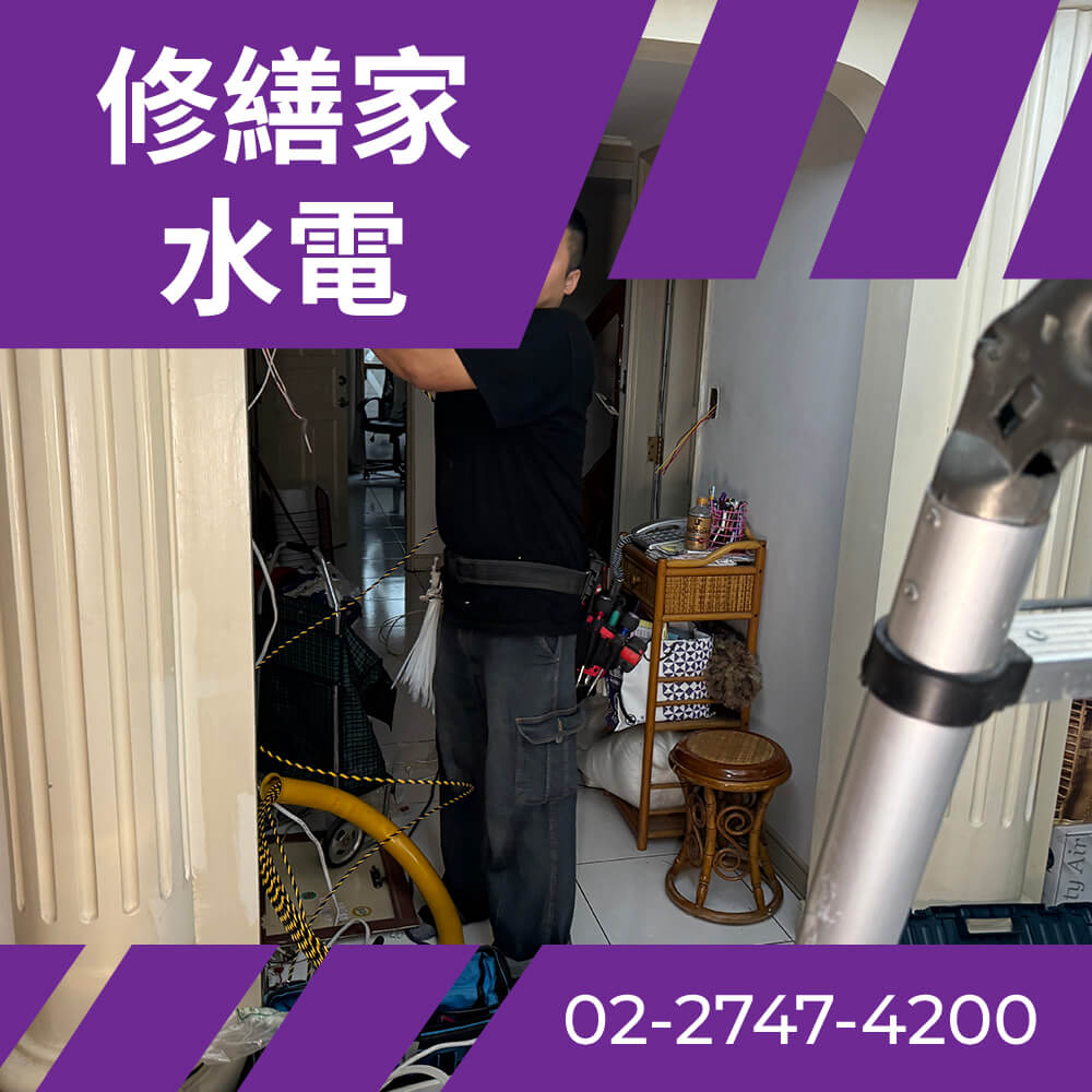 台北舊公寓抽換電線 價格
