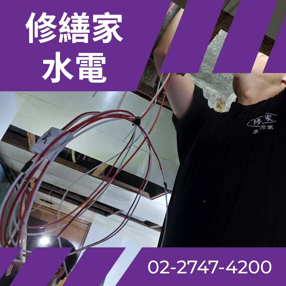 台北二手屋抽換電線 價格