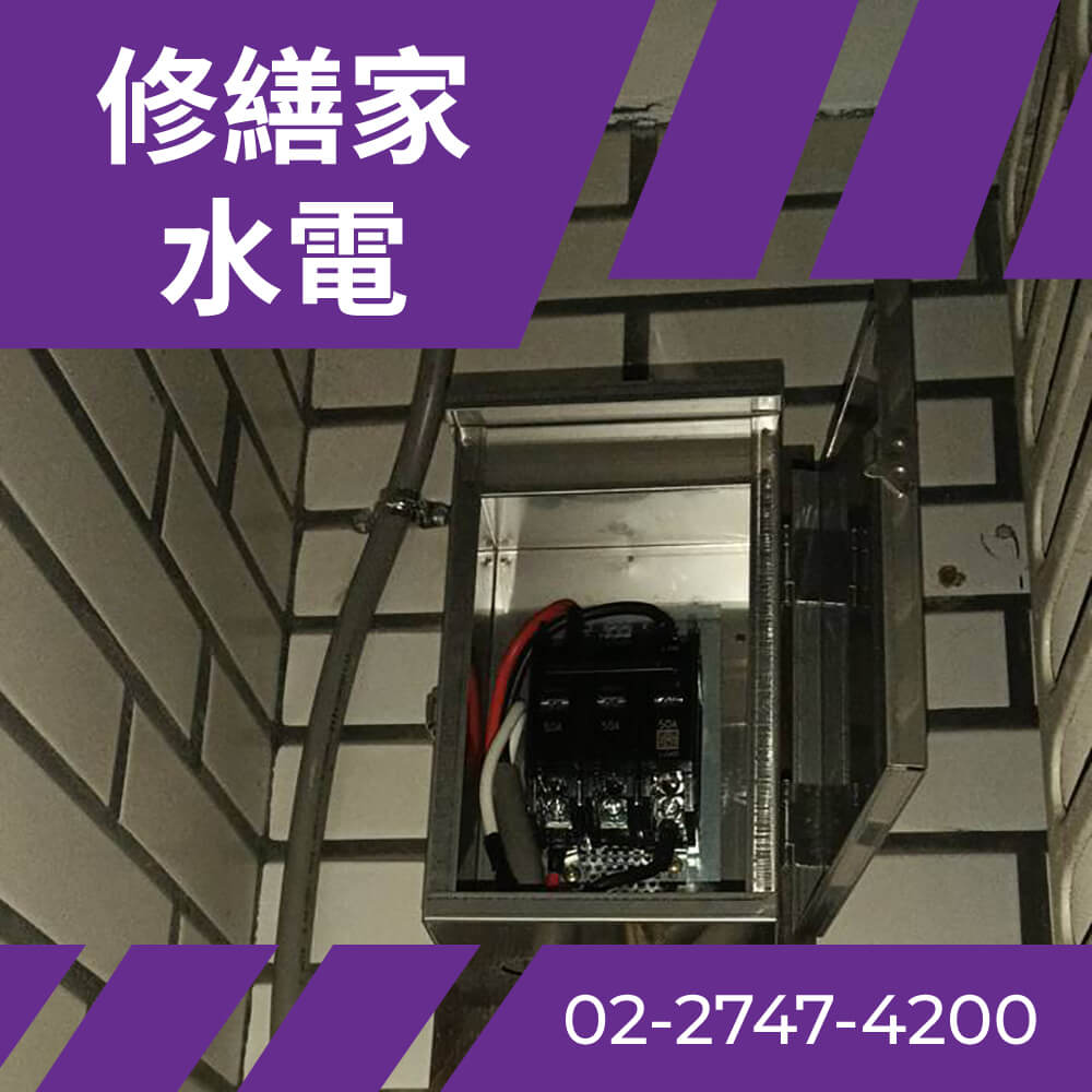 台北房屋換電線 價格