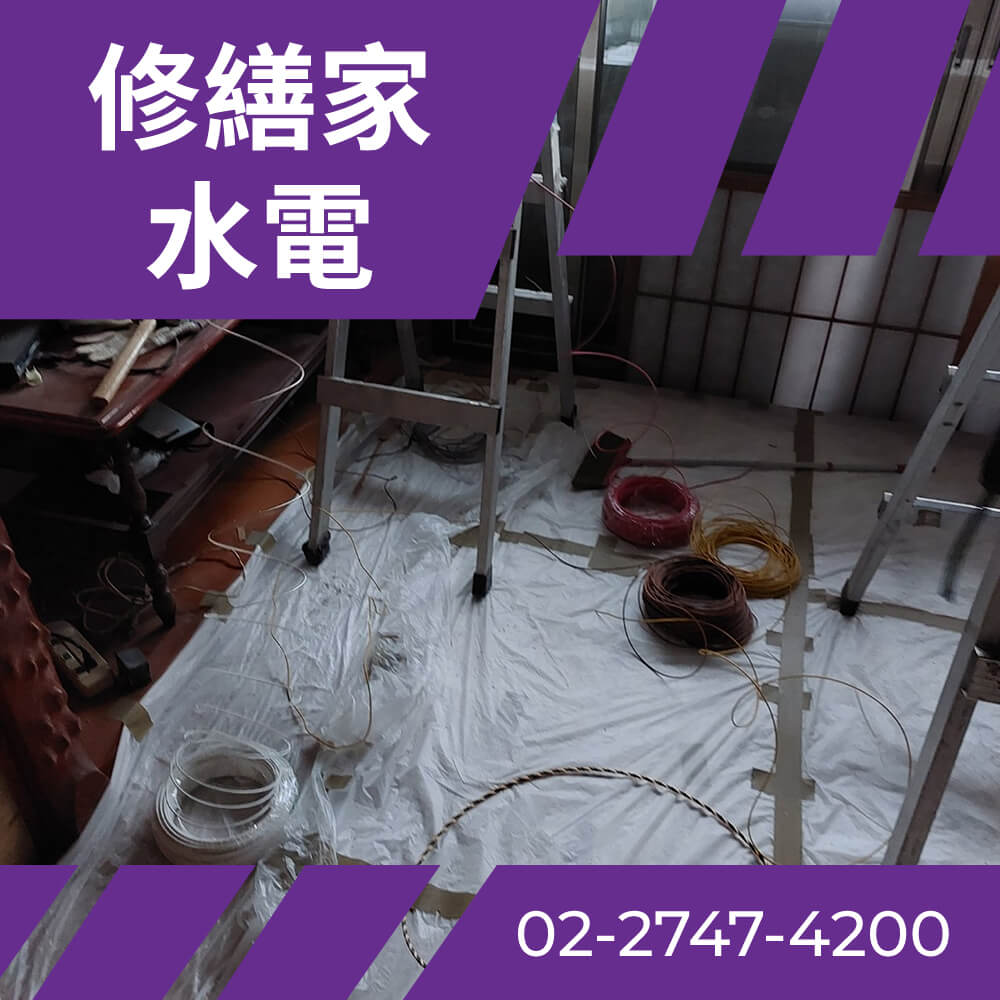 台北老屋換電線 價格