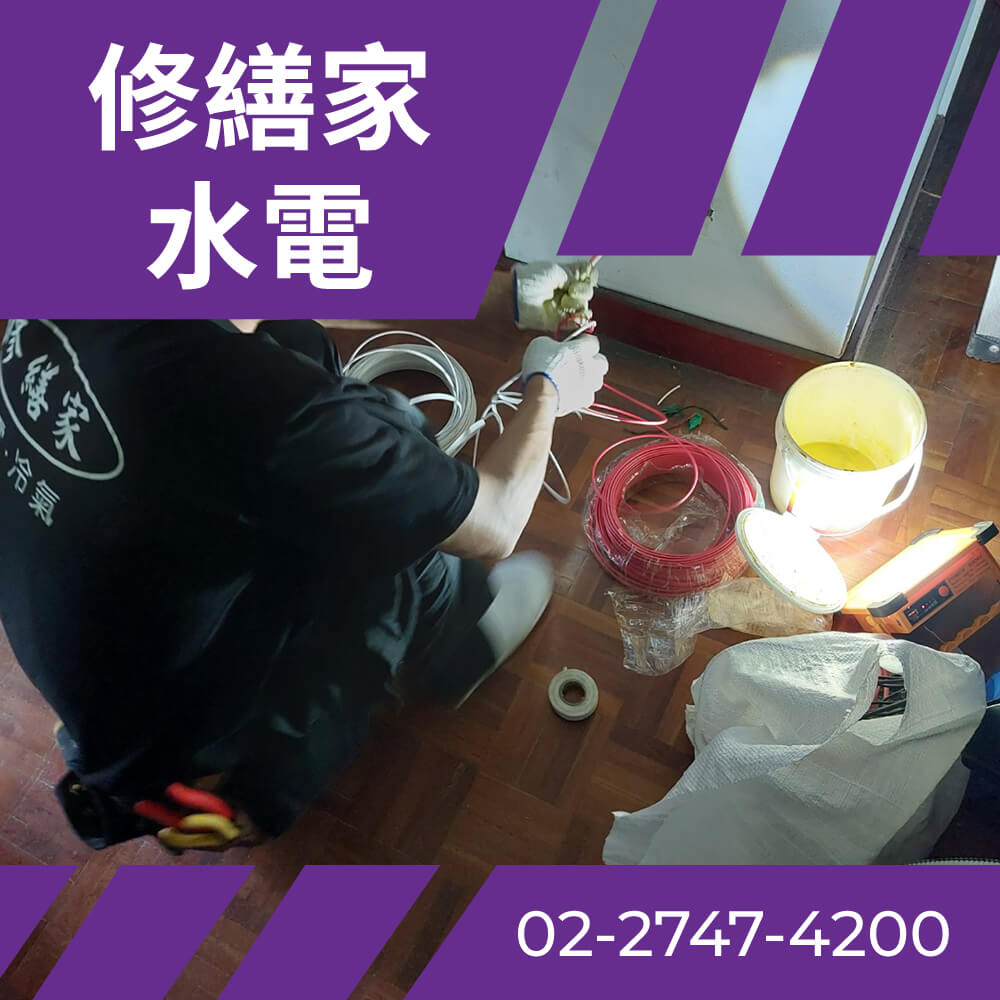 台北舊公寓換電線 價格