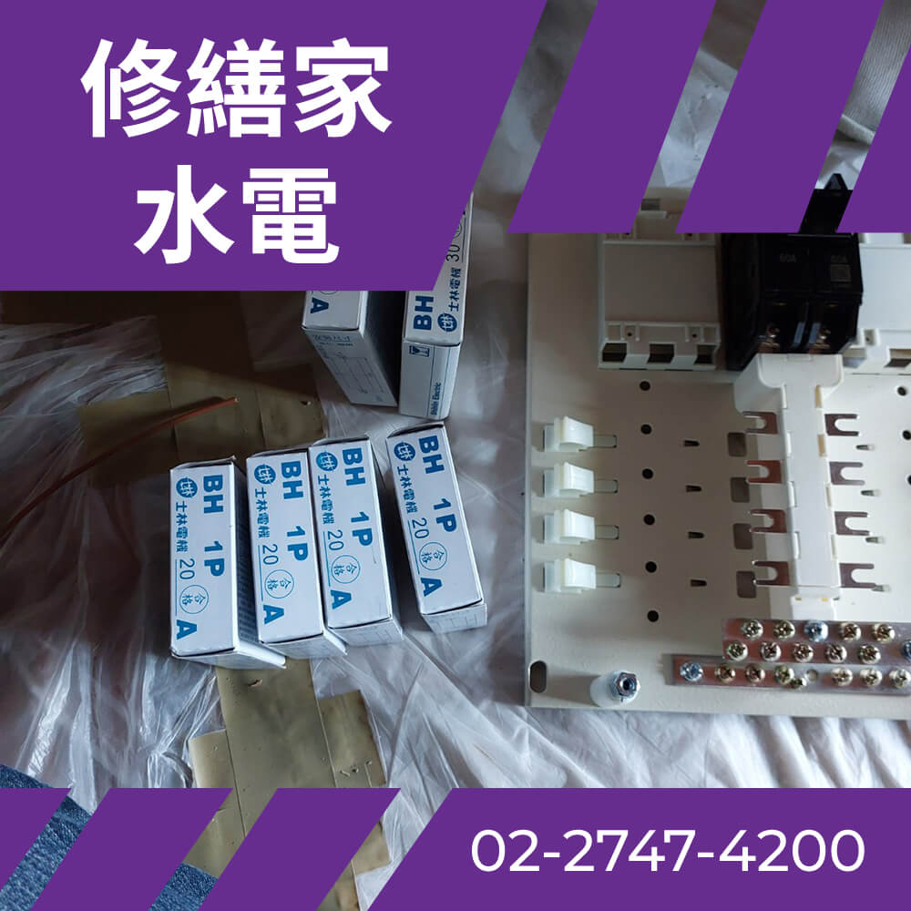 台北全室換電線 價格