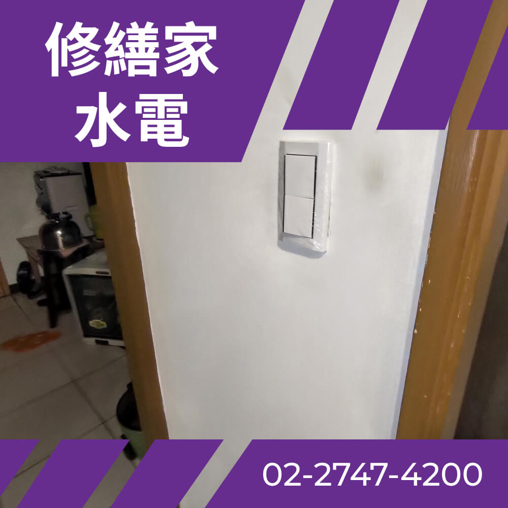 台北老屋抽換電線 推薦