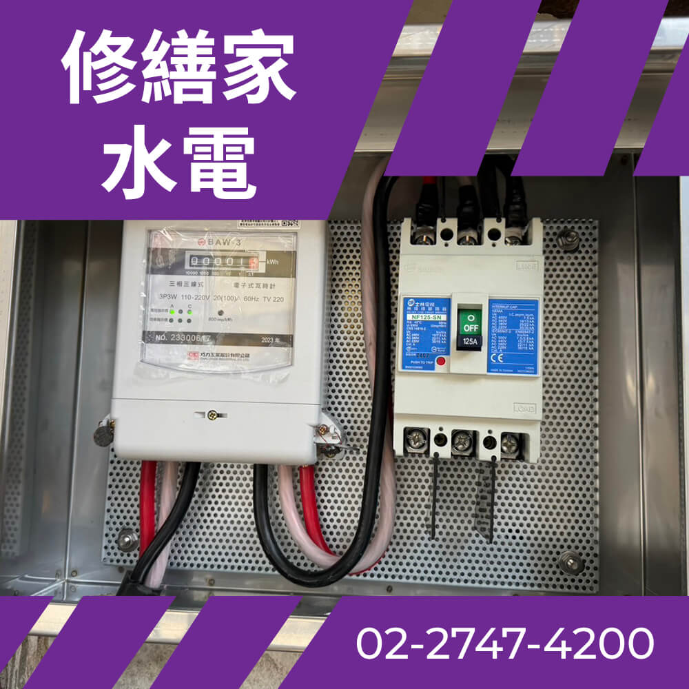 台北抽換電線 推薦