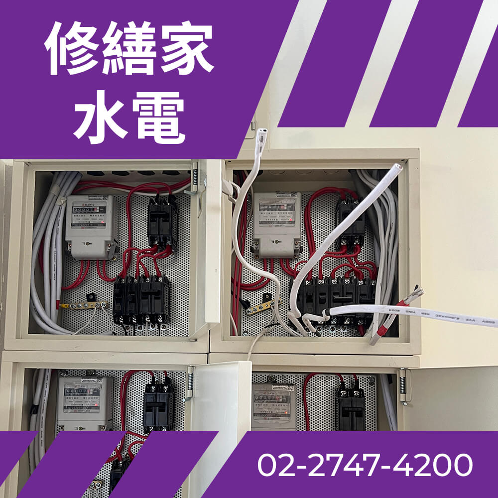 台北舊公寓換電線 推薦