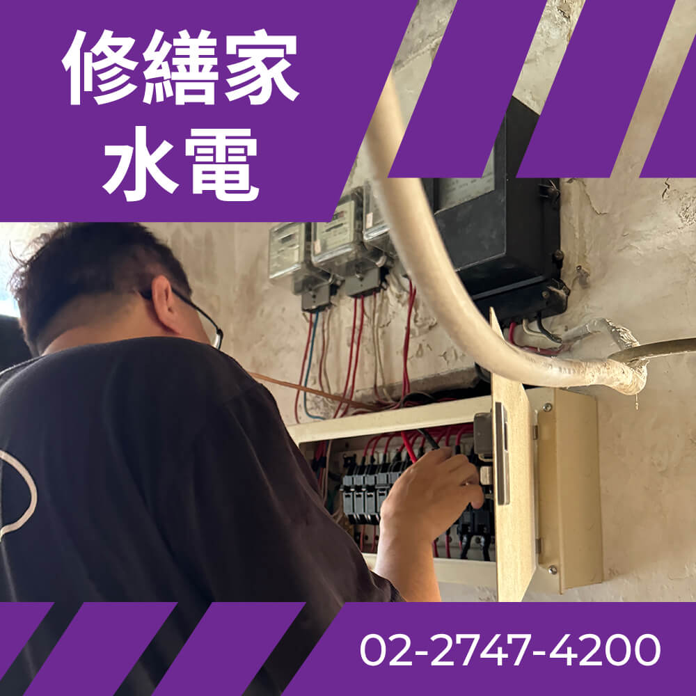 台北房屋電線更新