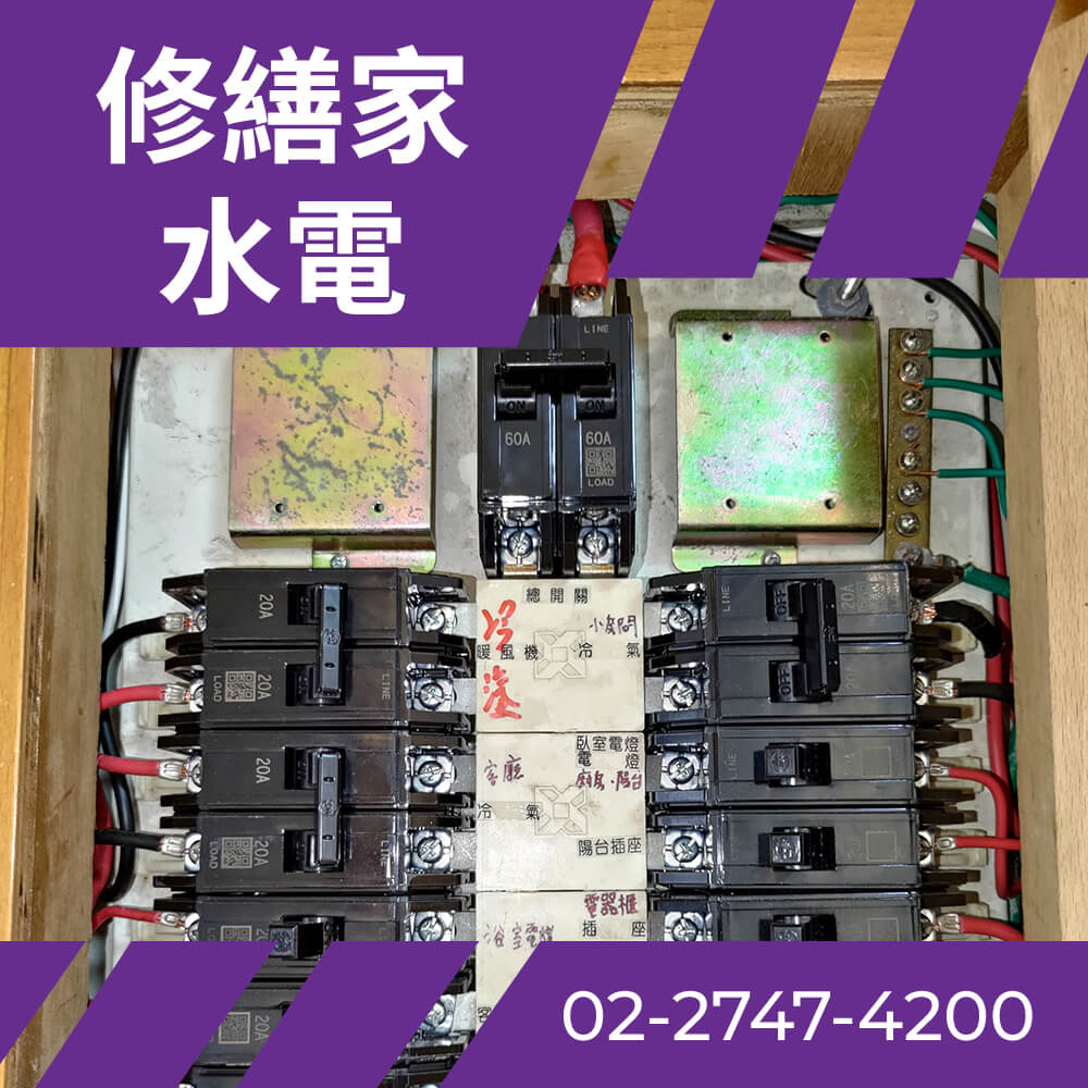 台北老屋電線更新