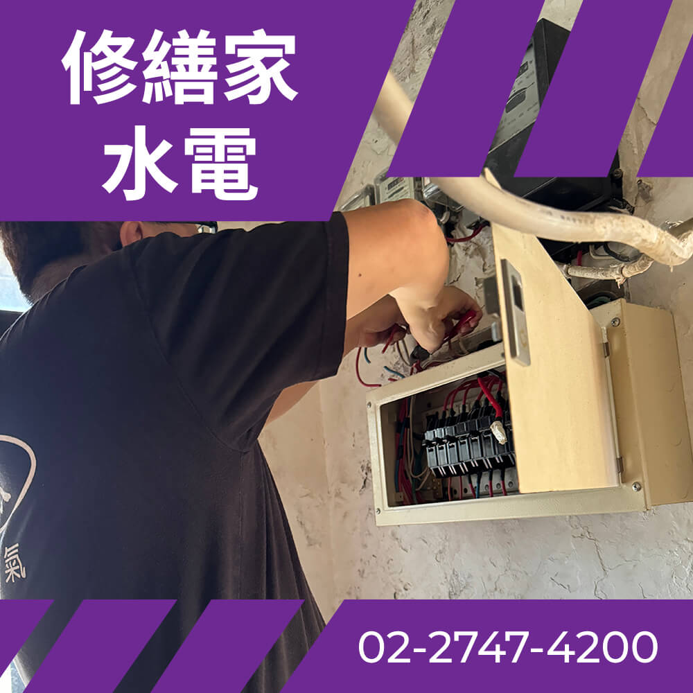 台北舊公寓電線更新