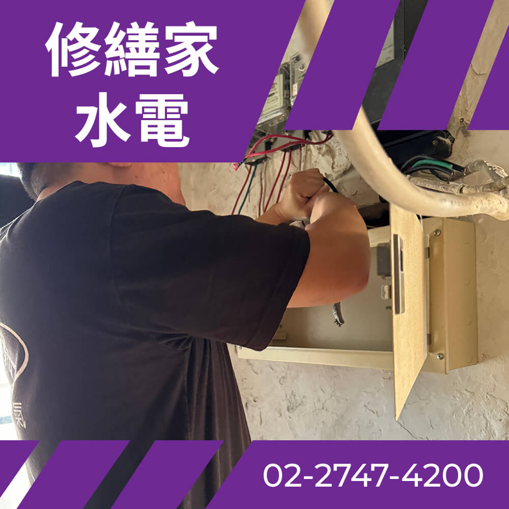 台北房屋抽換電線