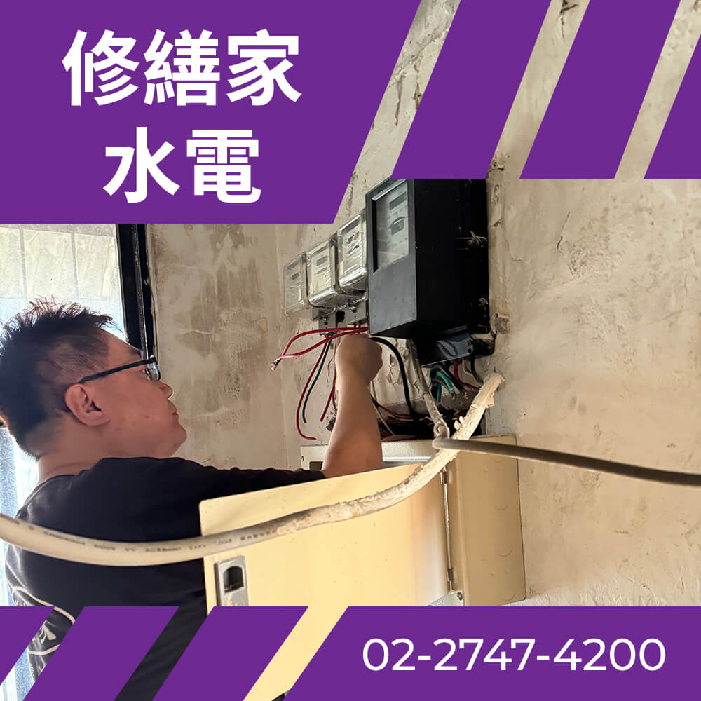台北老屋抽換電線