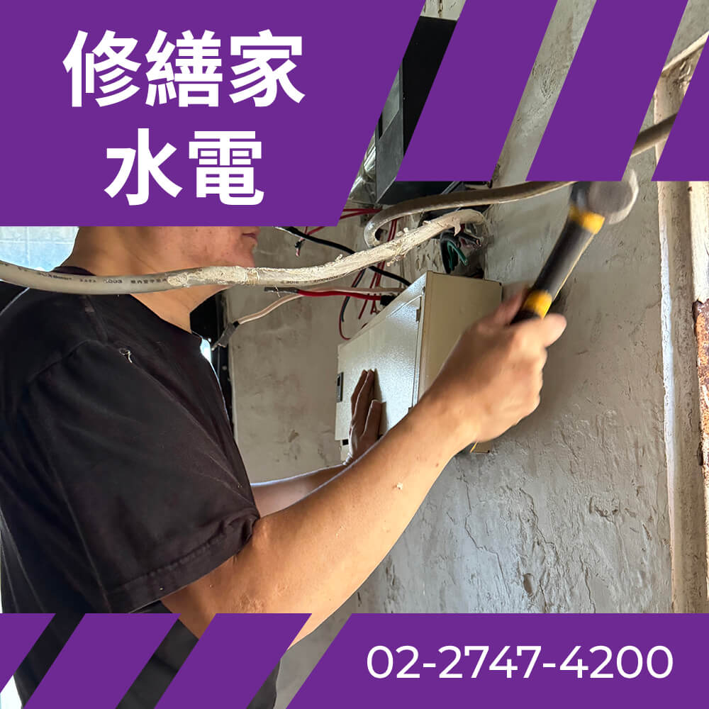 台北舊公寓抽換電線
