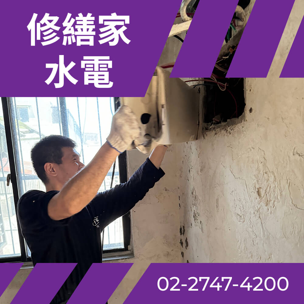 台北全室抽換電線