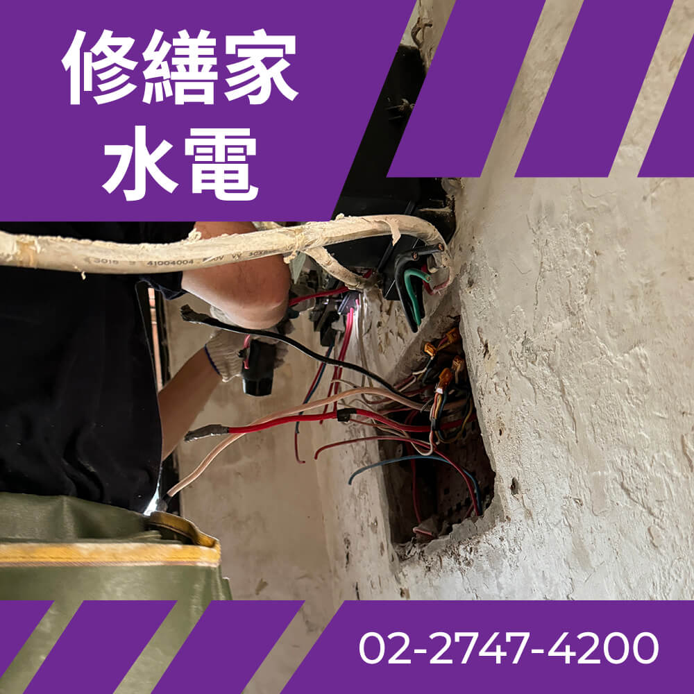 台北抽換電線