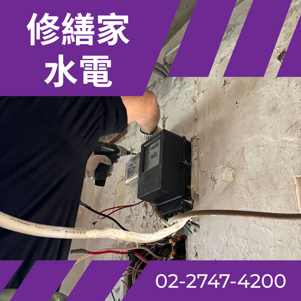 台北老屋換電線