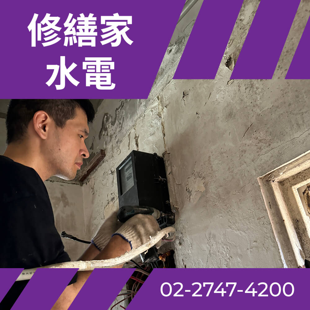 台北舊公寓換電線