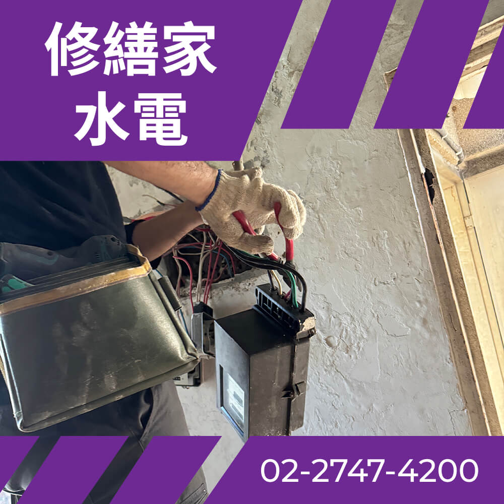 台北全室換電線
