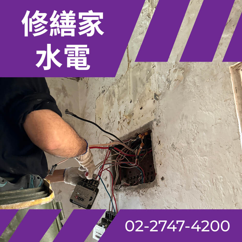 台北二手屋換電線