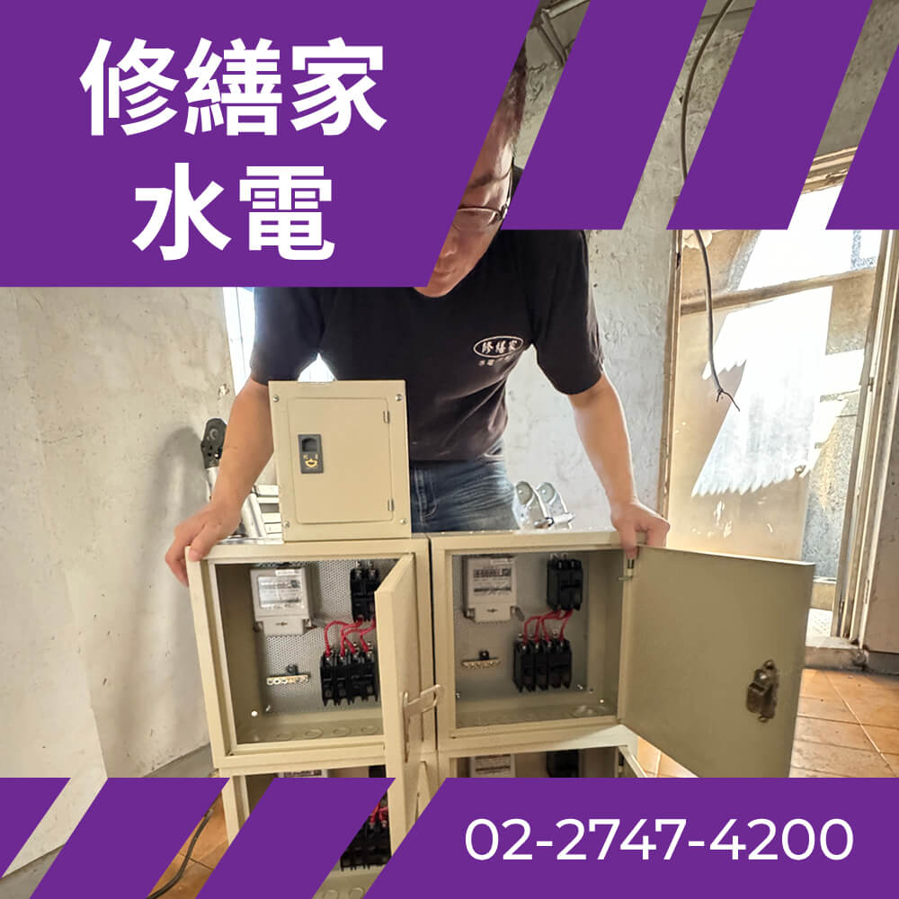 台北市房屋電線更新 價格