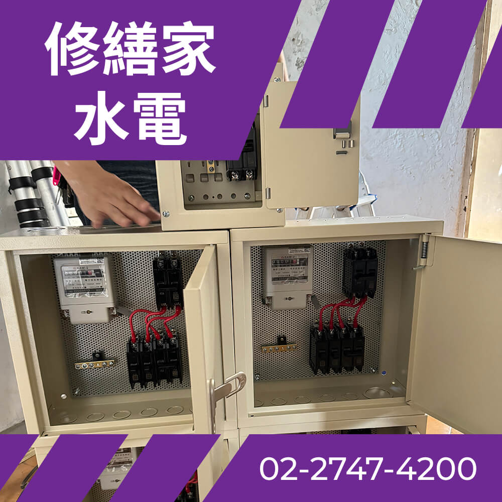 台北市老屋電線更新 價格