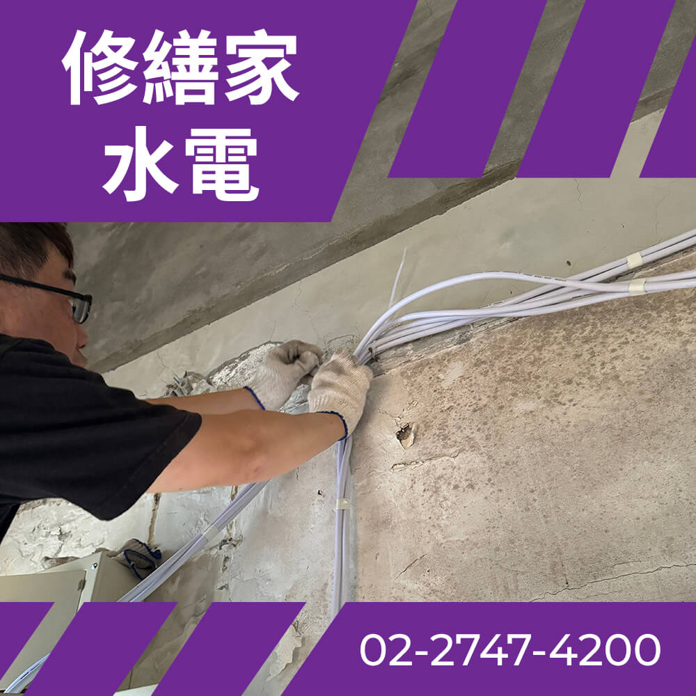 台北市舊公寓電線更新 價格