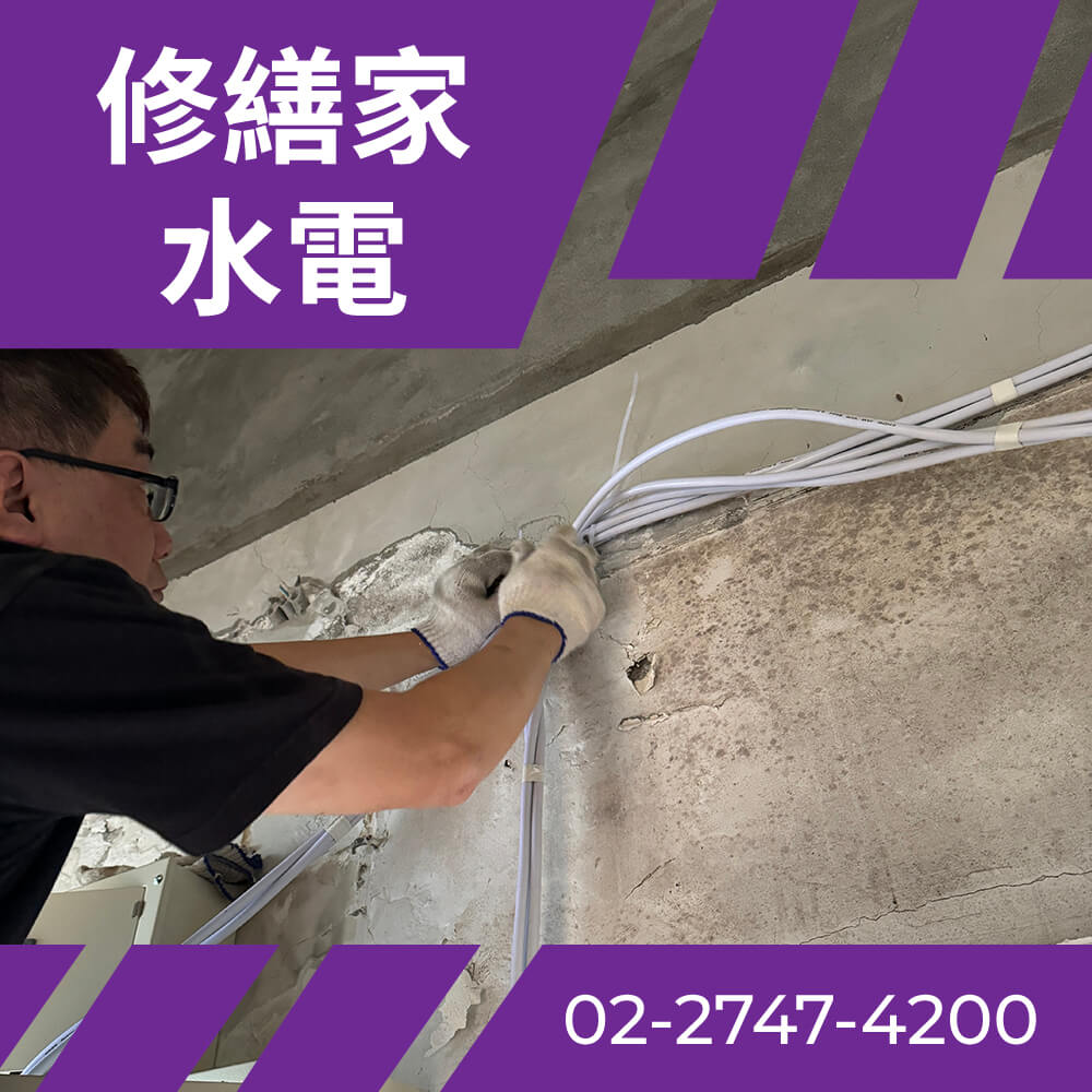 台北市全室電線更新 價格