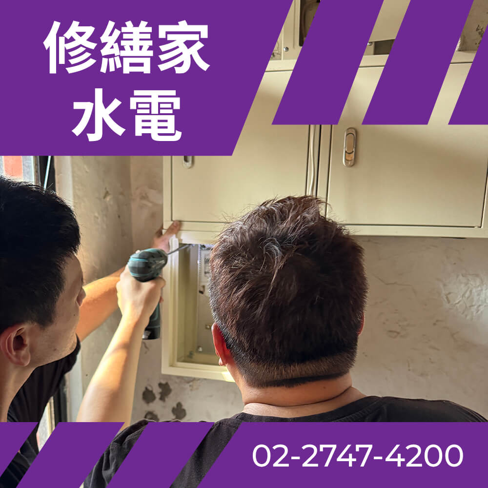 台北市二手屋電線更新 價格