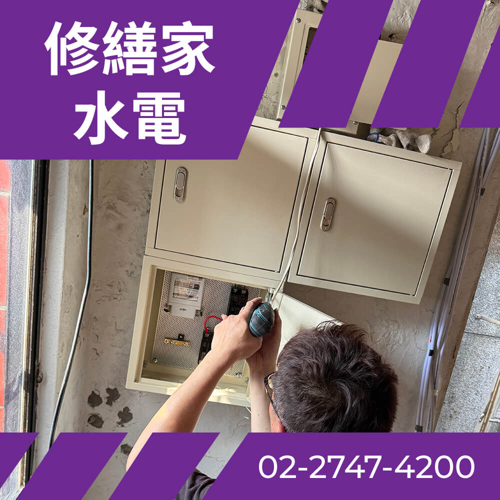 台北市房屋抽換電線 價格