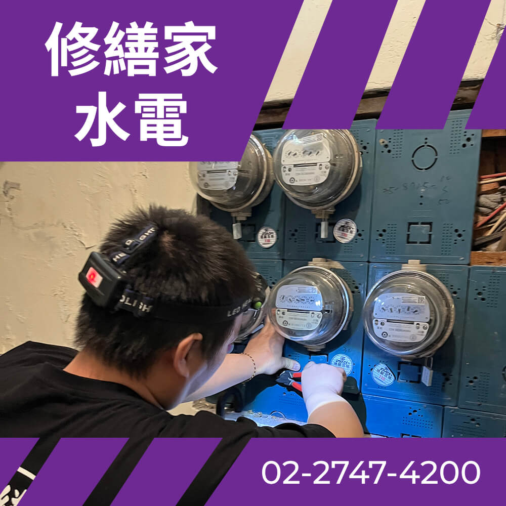 台北市房屋換電線 價格