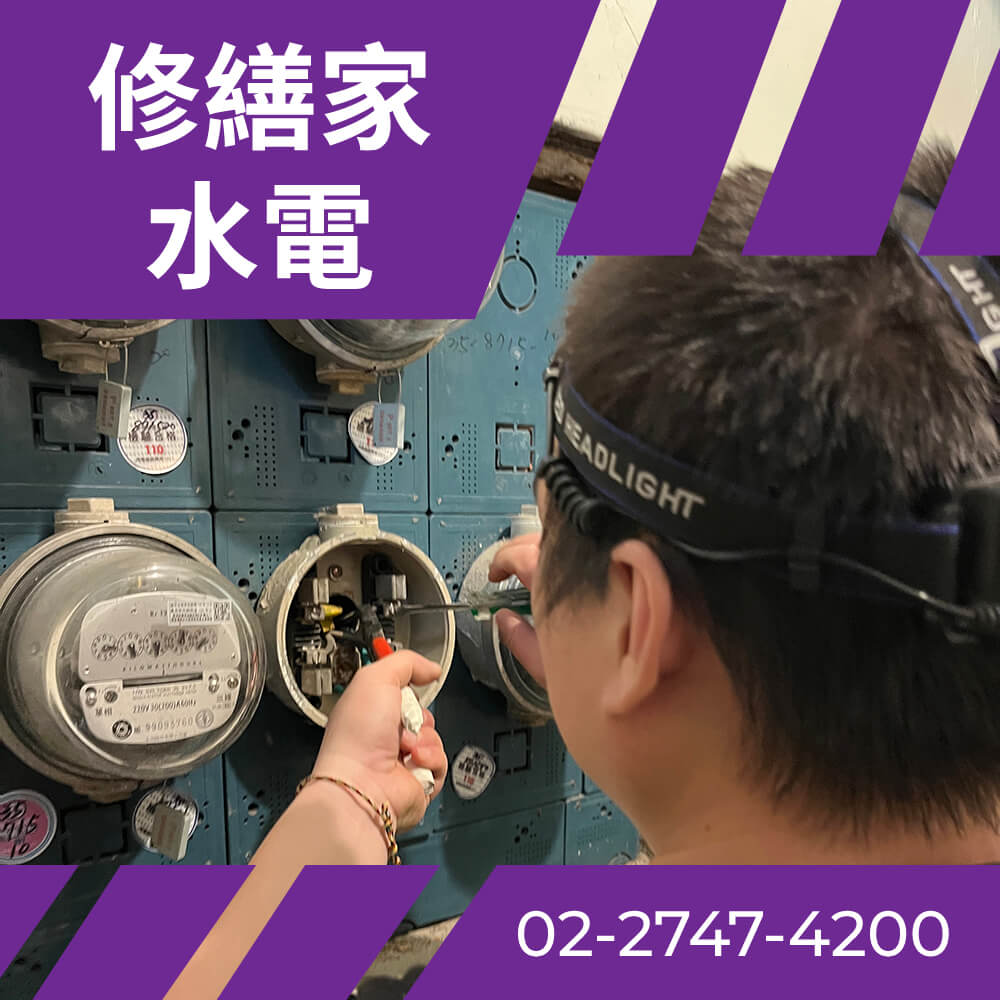 台北市老屋換電線 價格