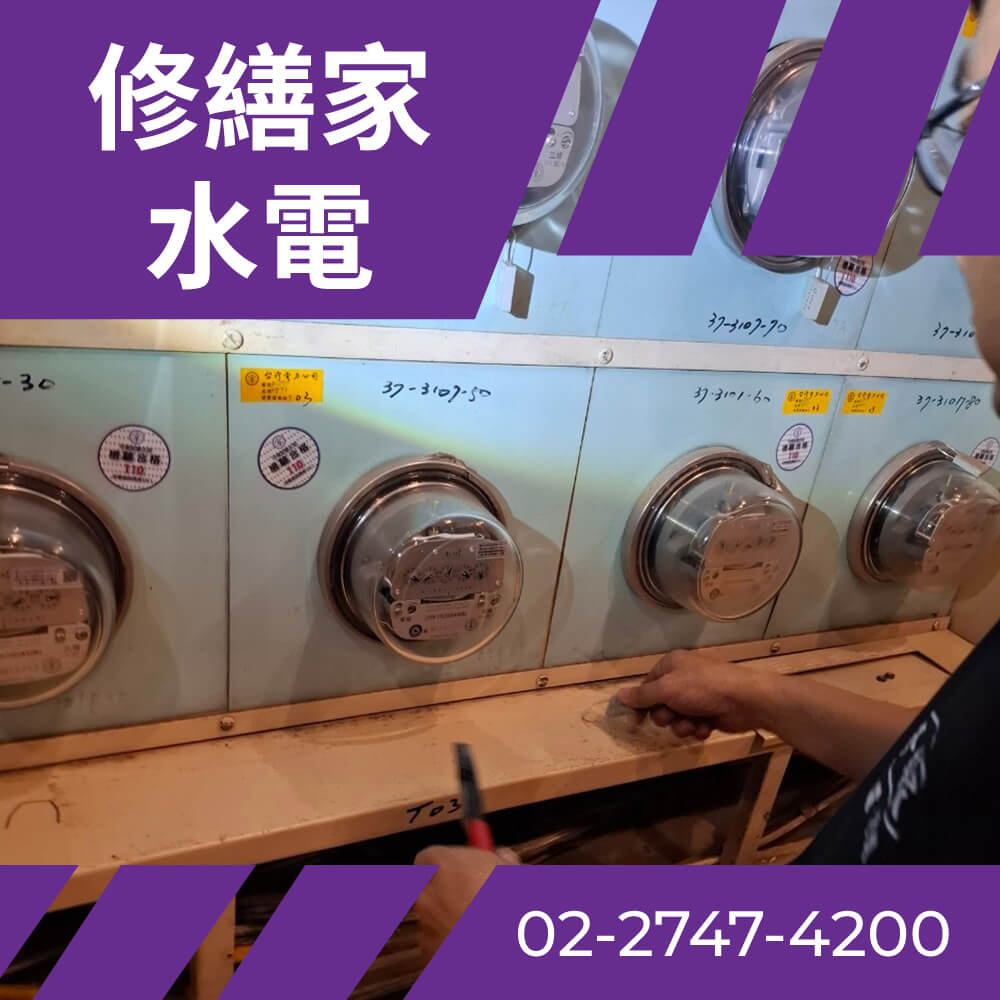 台北市舊公寓換電線 價格