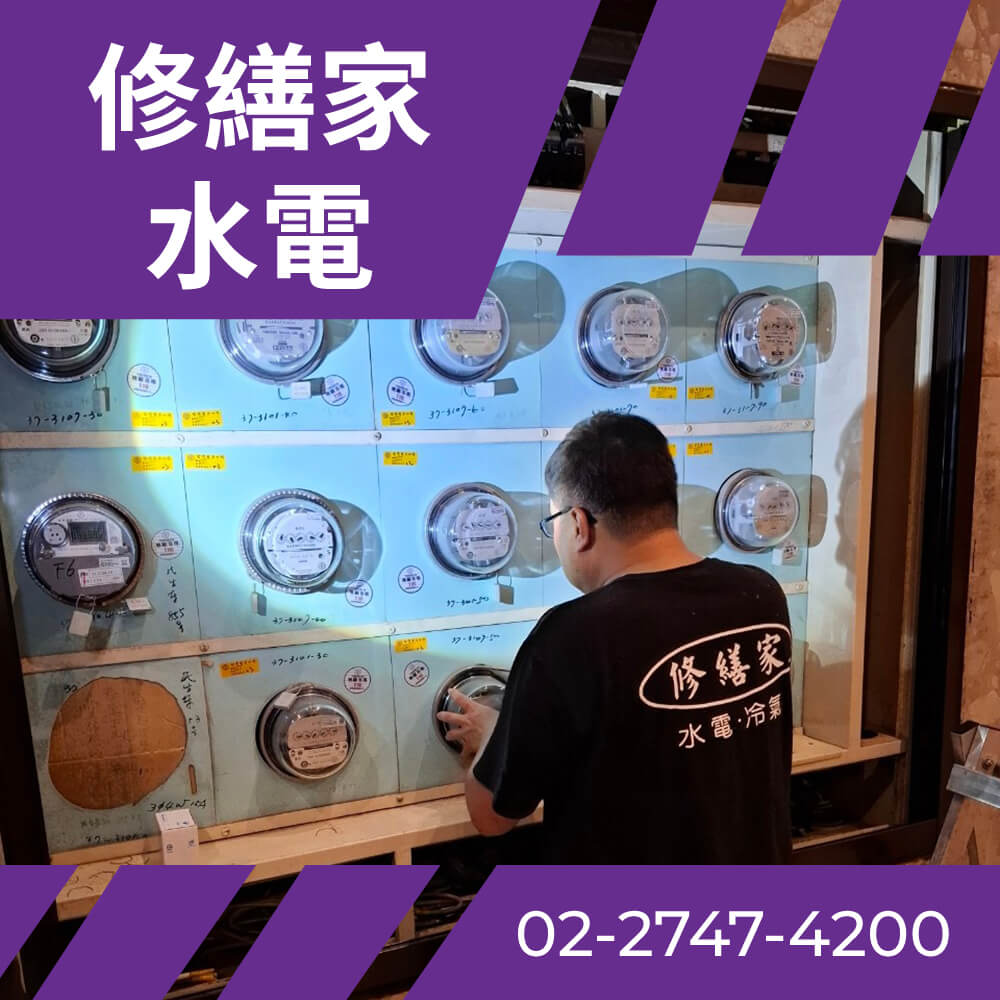 台北市全室換電線 價格