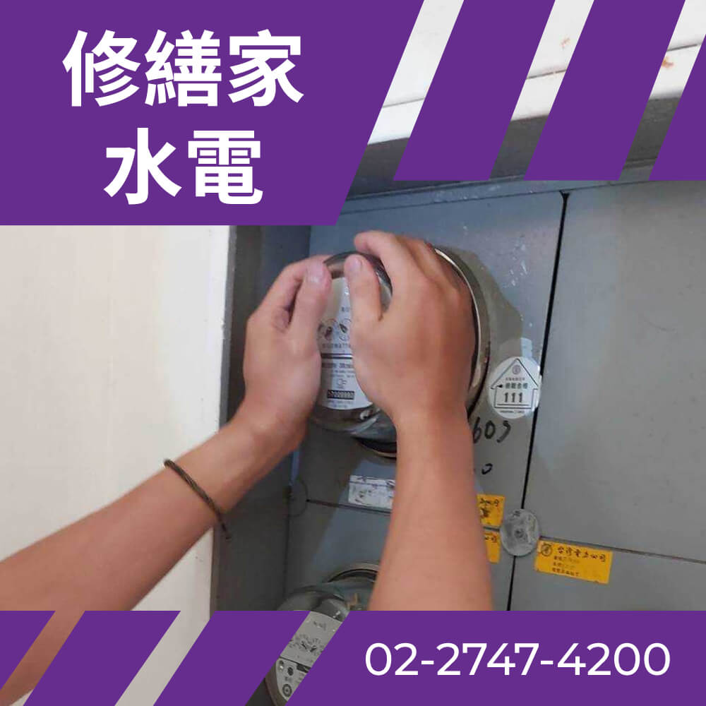 台北市房屋抽換電線 推薦