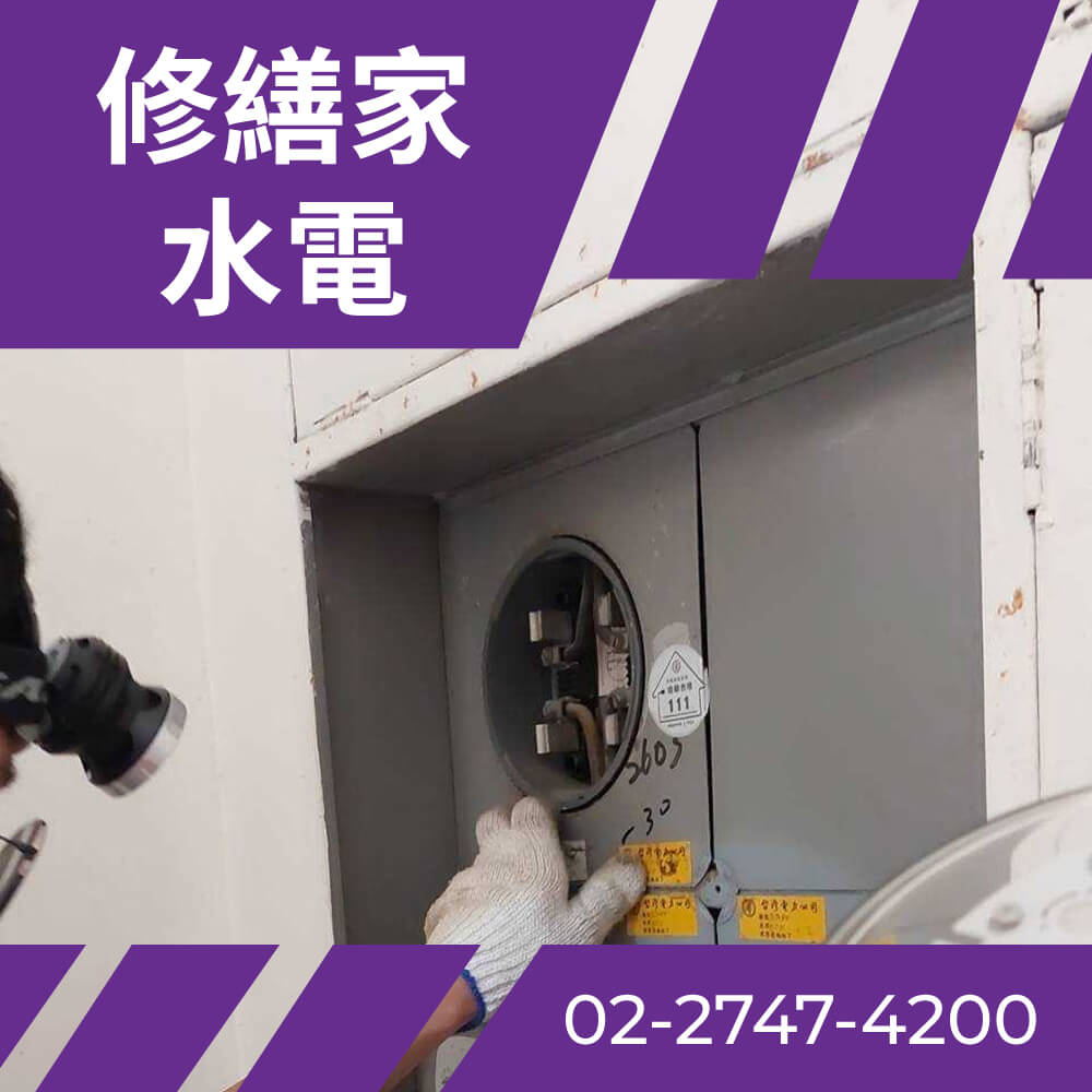 台北市舊公寓抽換電線 推薦