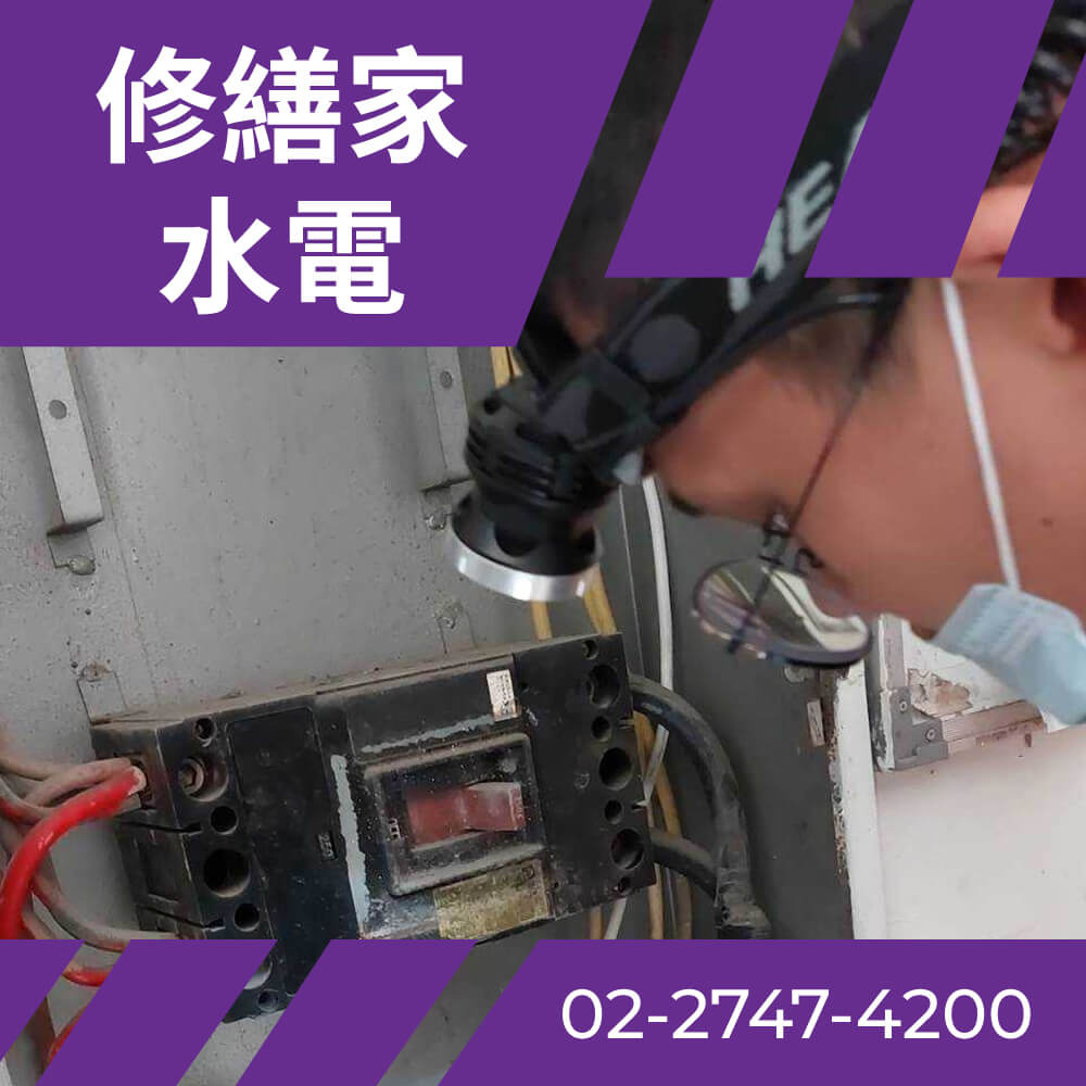 台北市抽換電線 推薦