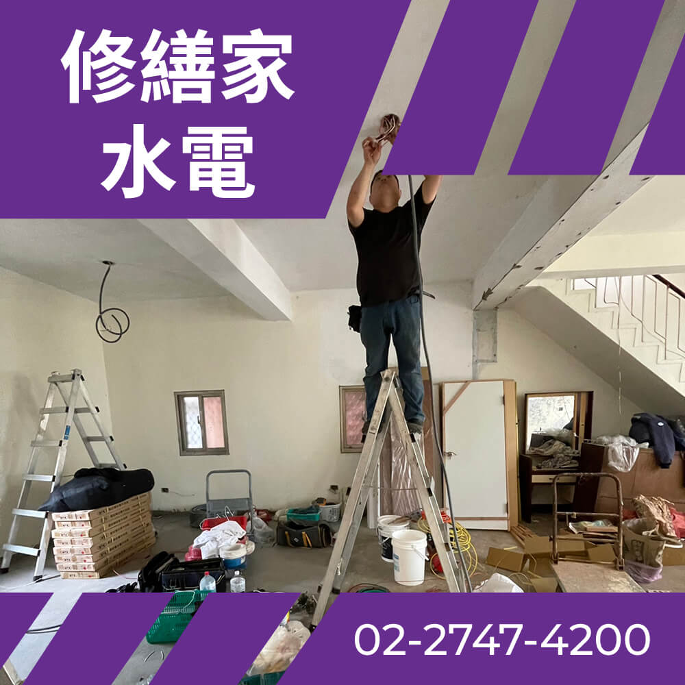 台北市房屋換電線 推薦