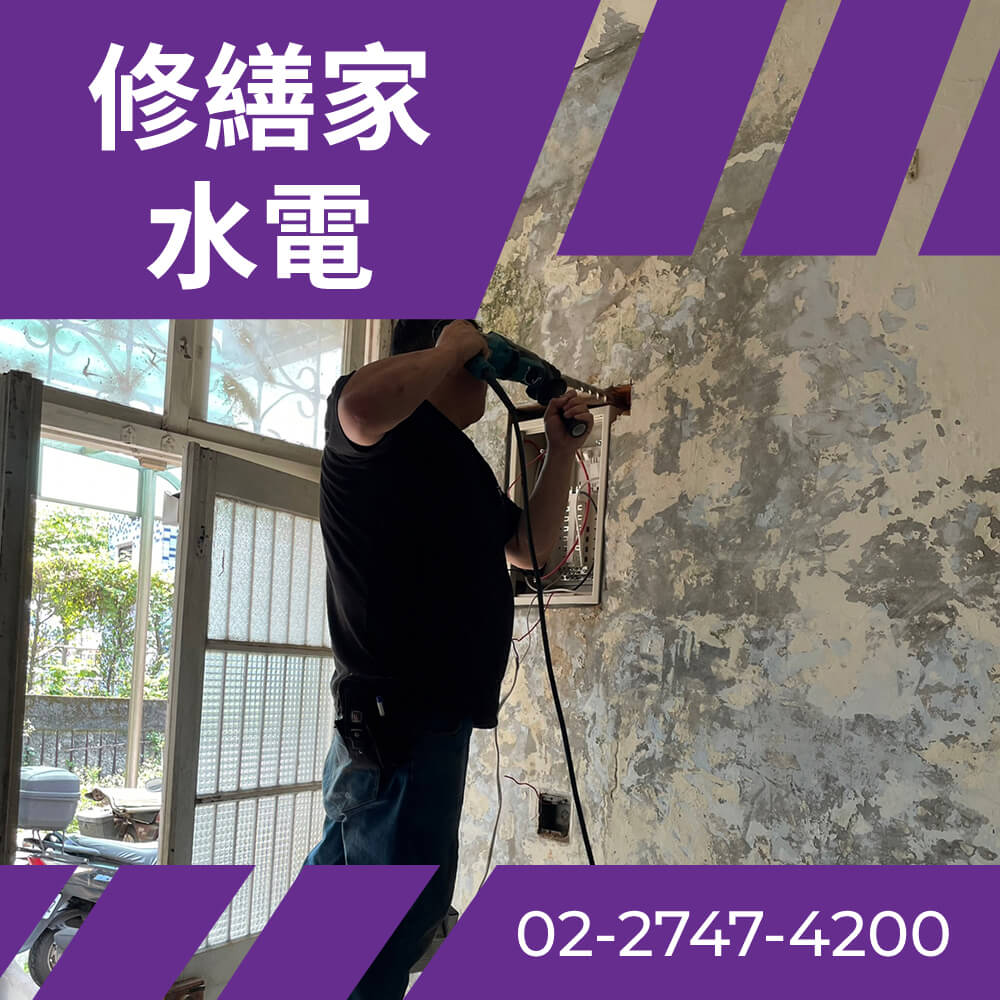 台北市舊公寓換電線 推薦