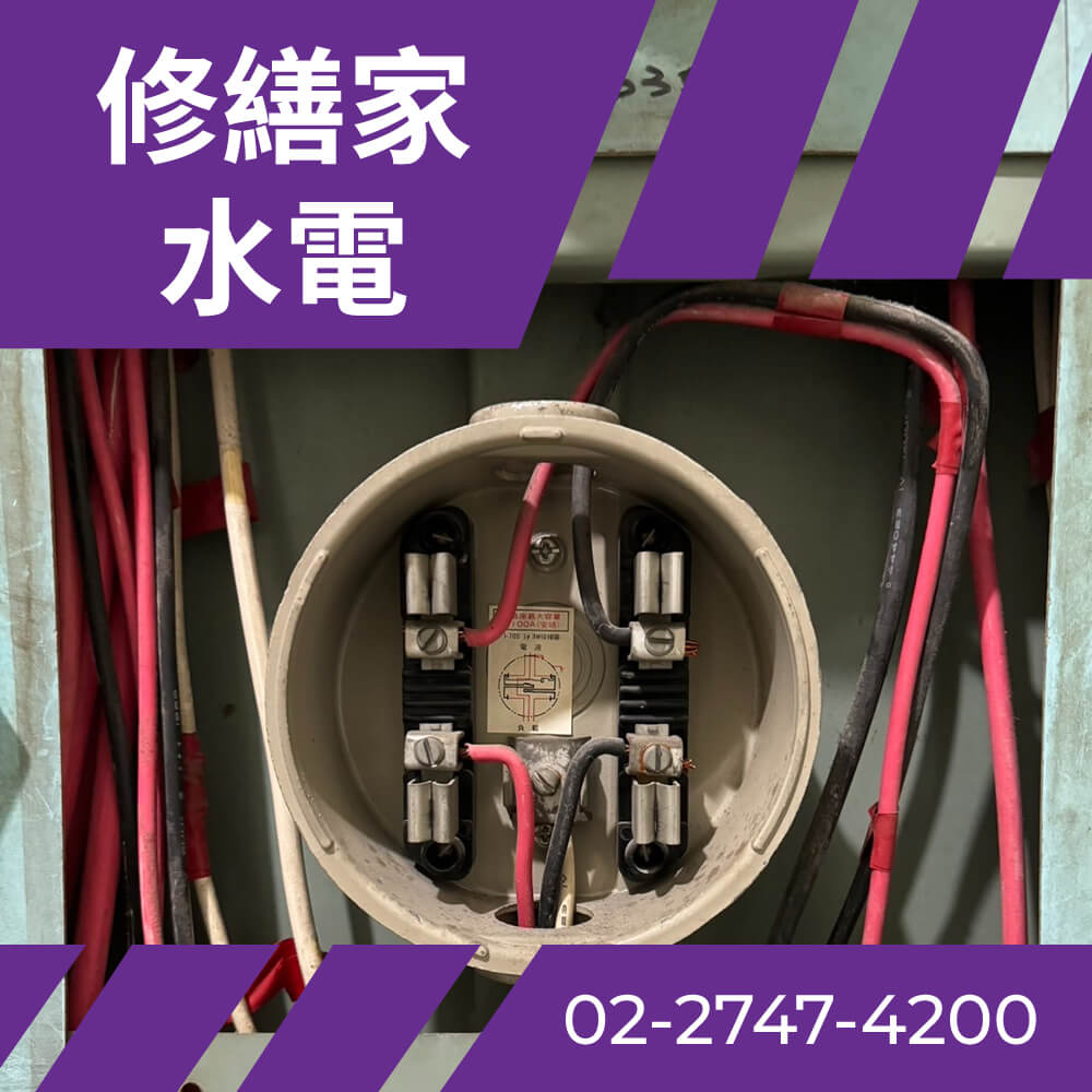 台北市全室換電線 推薦