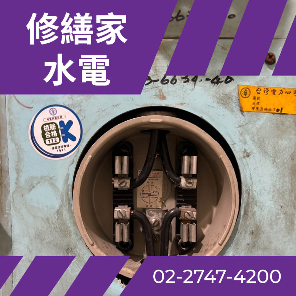 台北市二手屋換電線 推薦
