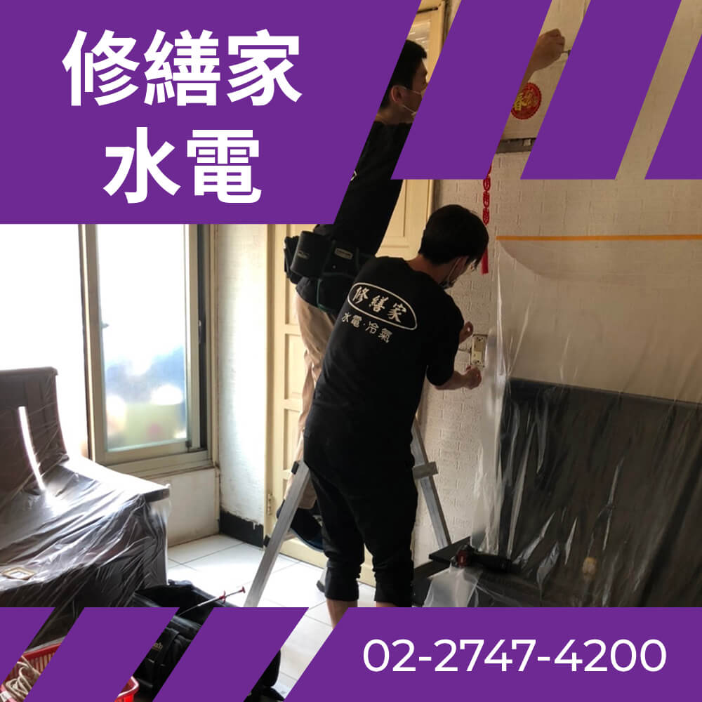 台北市房屋電線更新