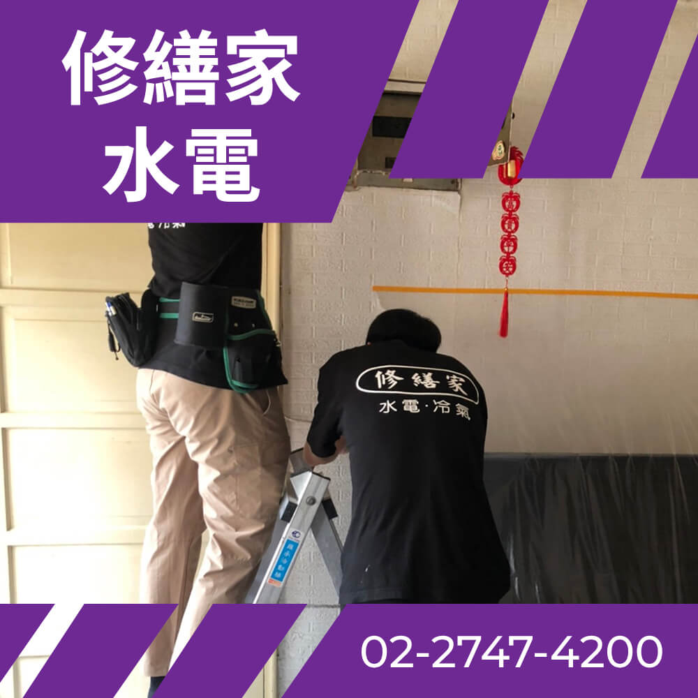 台北市老屋電線更新