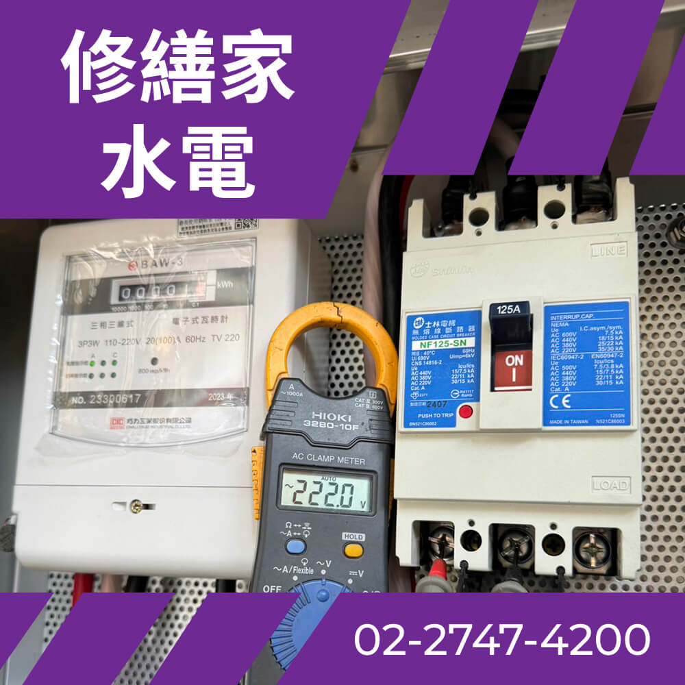 台北市舊公寓電線更新