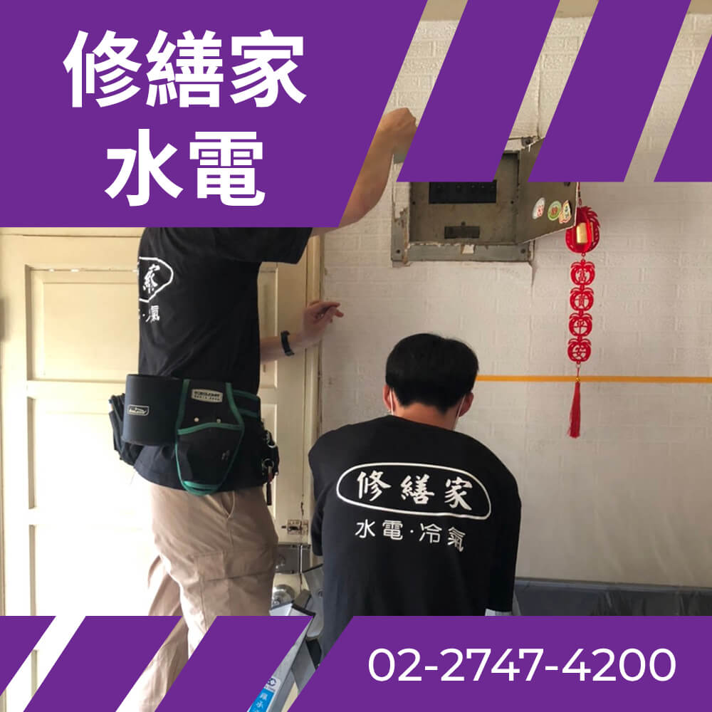台北市全室電線更新