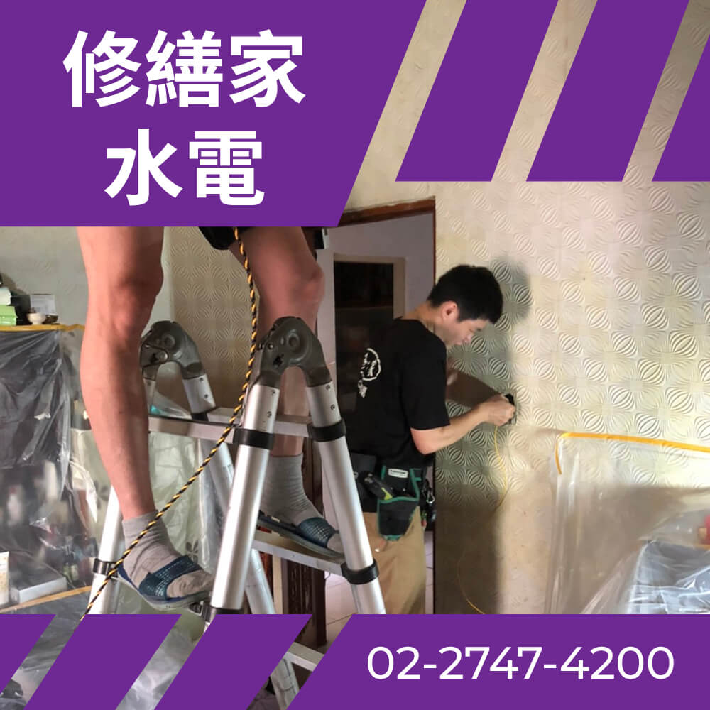 台北市二手屋電線更新