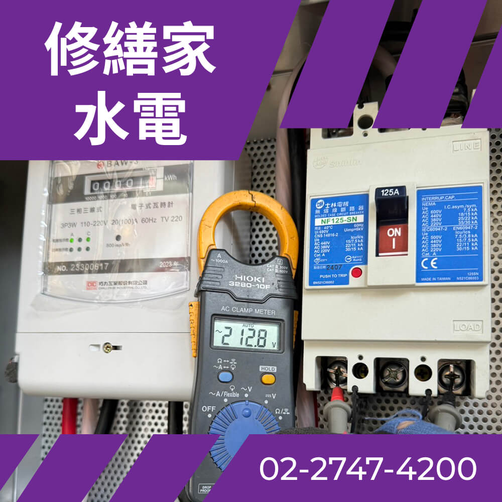 台北市老屋換電線