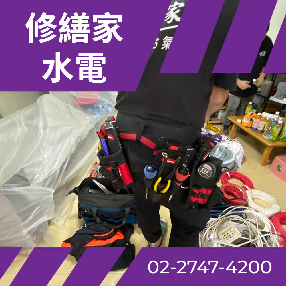 台北市全室換電線