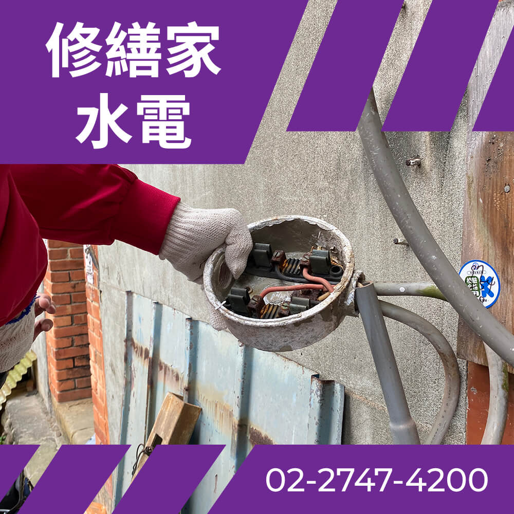 新北市老屋抽換電線 價格