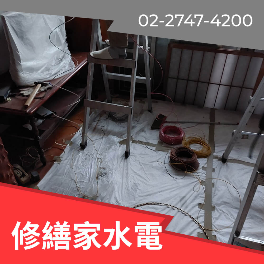 新北市房屋換電線 推薦
