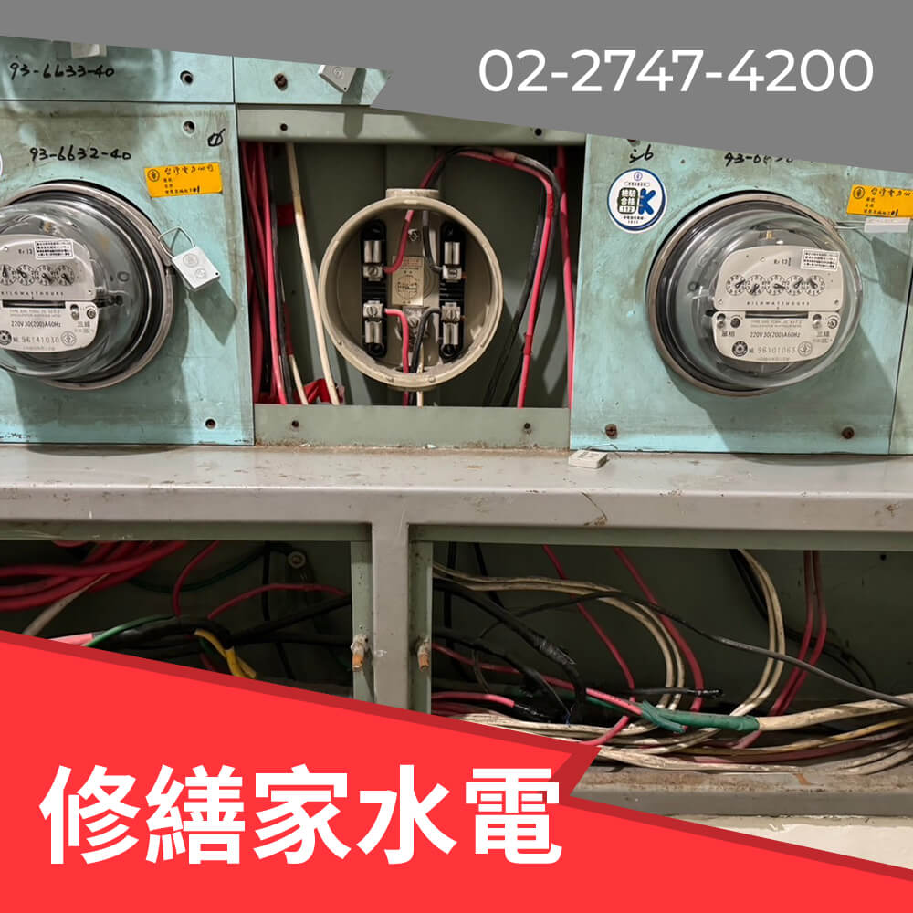 新北市房屋電線更新