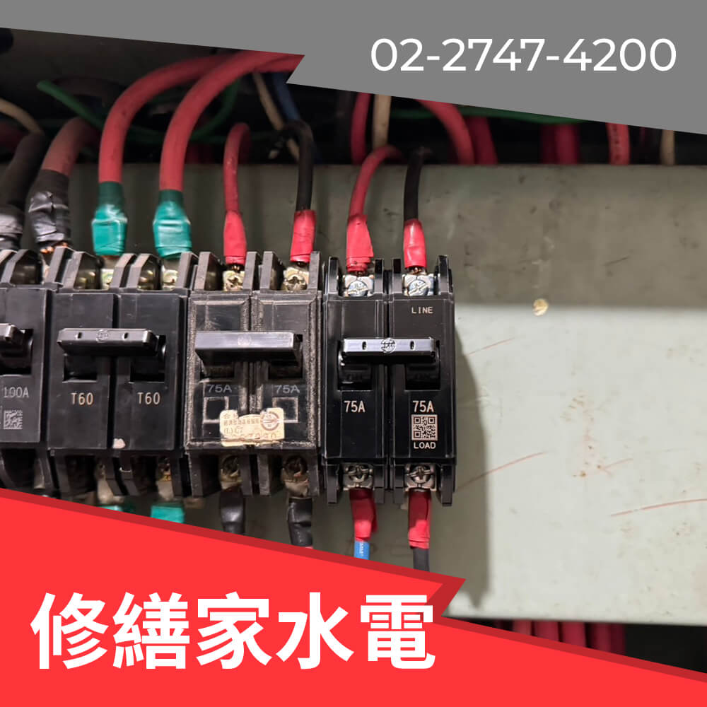 新北市老屋電線更新