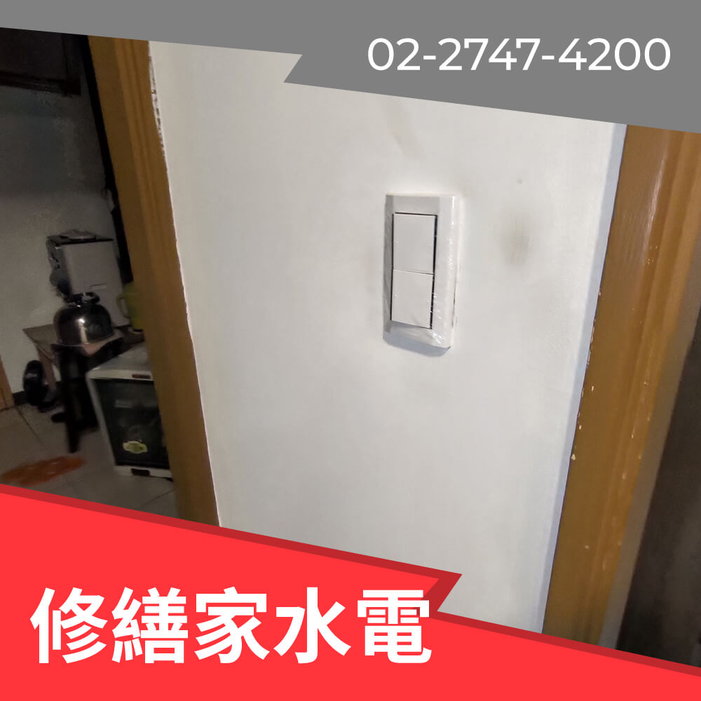 新北市房屋抽換電線